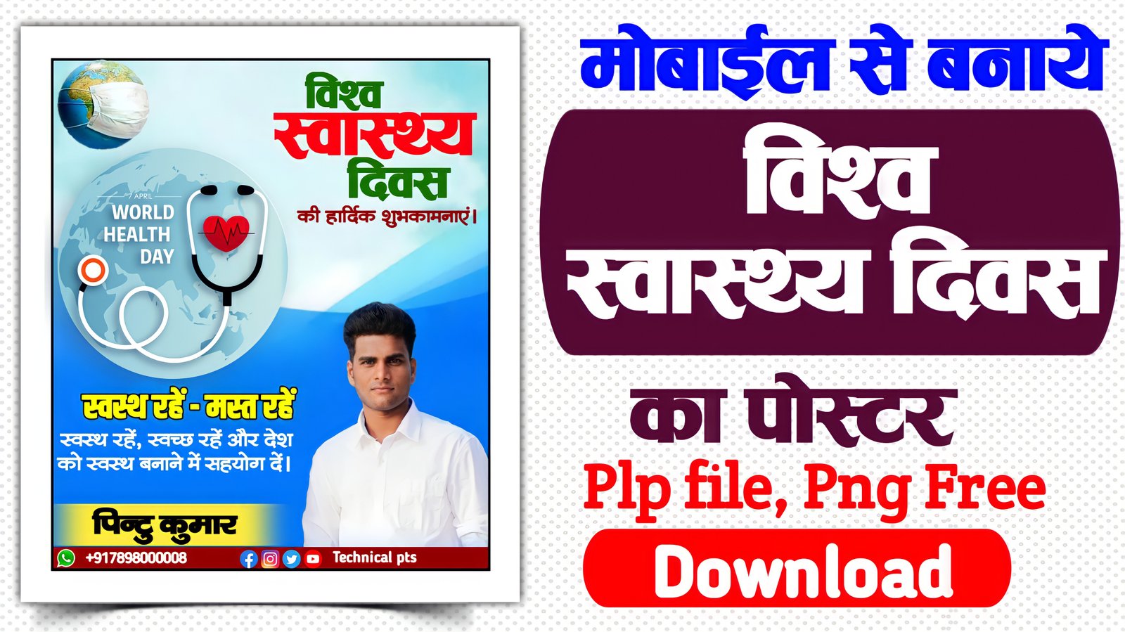 विश्व स्वास्थ्य दिवस पोस्टर बनाएं | World health day Banner editing